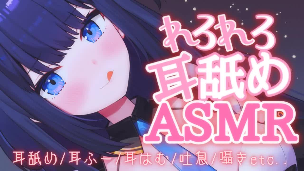 【ASMR】いっぱい愛されちゃう❤れろれろ耳舐め【吐息・耳キス・耳はむetc... _ Wispering, MouthSound, EarLicking】-vvSHSAa6158